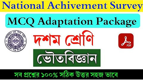 Class 10 MCQ Adaption Package Physical Science Answer Solve|| National Achievement Survey (NAS) 2021