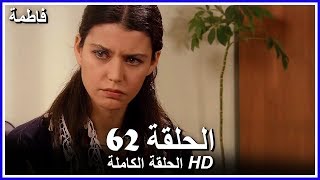 فاطمة الحلقة -62 كاملة (مدبلجة بالعربية) Fatmagul