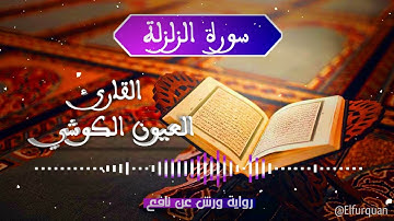 سورة الزلزلة بصوت القارئ العيون الكوشي Al-Zalzala [099]