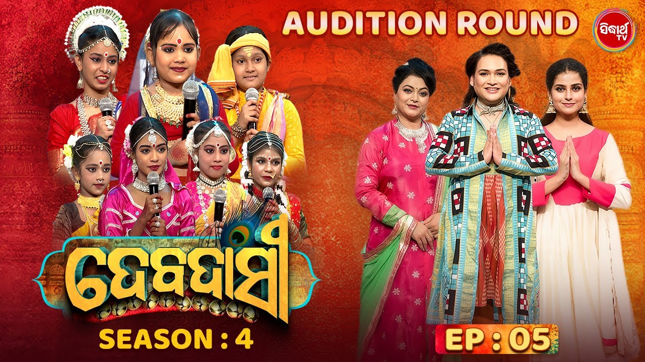 DEBADASI - ଦେବଦାସୀ - Episode -5 - Season 4 2025 - Dance Reality Show - ଭକ୍ତି ଓ ନୃତ୍ୟର ଅପୂର୍ବ ମିଶ୍ରଣ