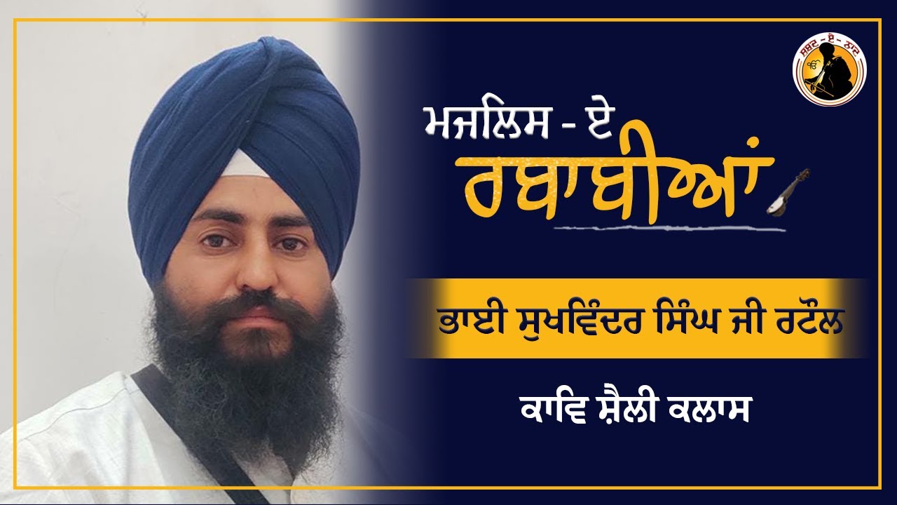 Bhai Sukhwinder Singh Ji Rataul - majlis e rabbabian - kavita or poitry class