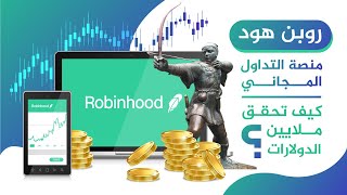 روبن هود منصة التداول المجاني .. كيف تحقق ملايين الدولارات ؟