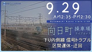 【信号故障 迂回】京都 向日町操車場ライブカメラ 2023-09-29 02:35- Kyoto Japan train live camera