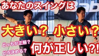 【テニス】あなたのスイングは大きい？小さい？何が正しいのか⁈皆様に適したスイングサイズが見つかる！【菅尾アスレティックトレーニングセンター】【はちおうじ庭球塾】