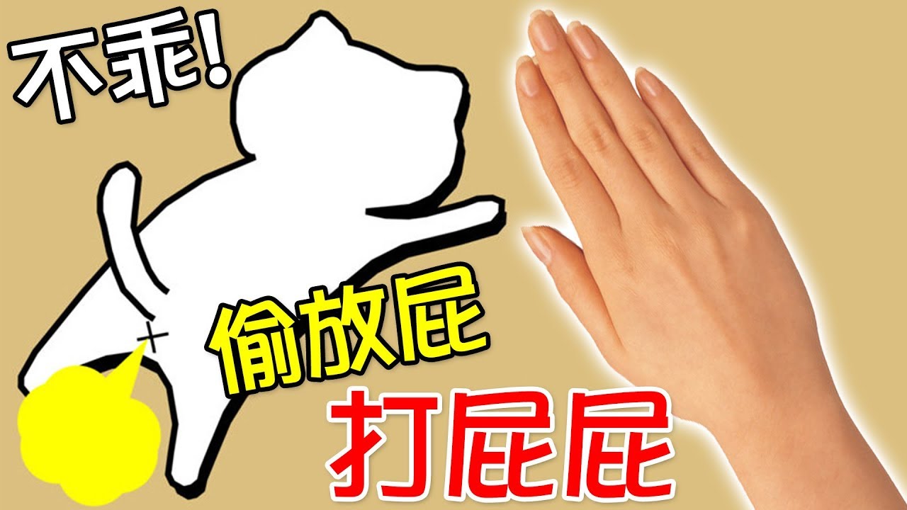 遊戲名字 【放屁貓】不乖!! 偷放屁的貓咪要打屁屁喔～｜おなら猫