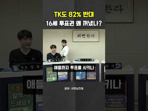 TK <strong>82</strong>% 반대라니… 장동혁 16세 투표권 왜 꺼냈나? #장동혁 #국민의힘 #TK #헬마우스 #오창석 #거의없다 #사장남천동