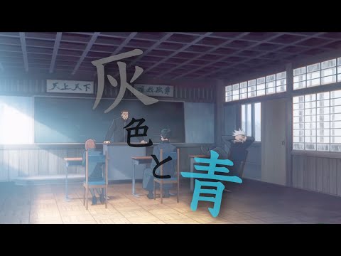 【感動MAD/AMV】 呪術廻戦 懐玉・玉折 × 灰色と青(五条×夏油)