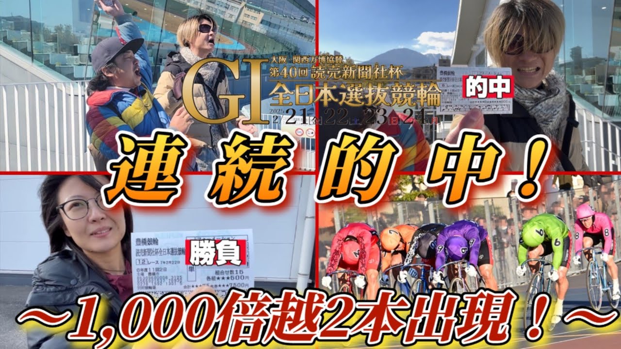 【競輪】○レース連続的中！1,000倍越えも2レース出た怒涛の三日間の軌跡