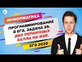 ЕГЭ2020. ПРОГРАММИРОВАНИЕ в ЕГЭ по информатике, задача 25. Два первичных балла НА ИЗИ