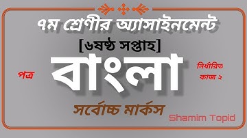 Class 7 assignment-6 week || Bangla || ৭ম শ্রেণীর অ্যাসাইনমেন্ট বাংলা ষষ্ঠ সপ্তাহ .....
