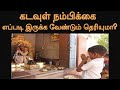 கடவுள் நம்பிக்கை எப்படி இருக்க வேண்டும் தெரியுமா?