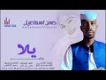 جديد 2025 الفنان حسن إسماعيل ود السبعة يلا سافر جديد 2025 الفنان حسن إسماعيل ود السبعة يلا سافر