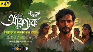 আরণ্যক (7/7) | Aranyak | বিভূতিভূষণ বন্দ্যোপাধ্যায় | Eso Golpo Kori Prime | @mhstation