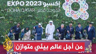 الأول من نوعه بالمنطقة.. انطلاق معرض إكسبو الدوحة للبستنة 2023
