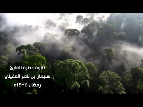 تلاوة عطرة للقارئ سليمان بن ناصر العقيلي رمضان 1435ه محافظة المذنب