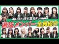 【AKB48】根も葉もRumor選抜メンバー紹介!!