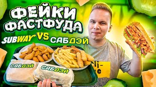 НАГЛЫЙ ФЕЙК SUBWAY / СабДэй VS СабВэй / Пародия превзошла оригинал? / Фейки Фастфуда