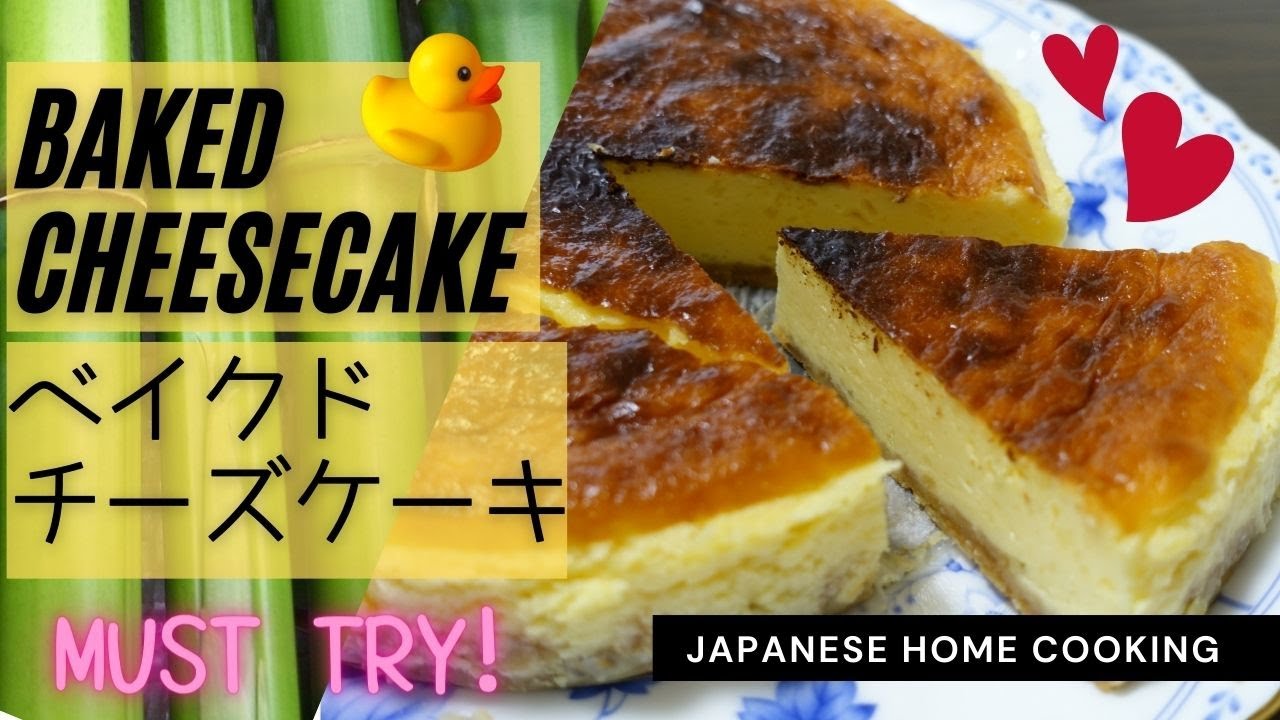 Japanese cooking】BEST Baked Cheesecake【混ぜるだけ簡単】濃厚