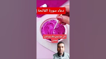 دعاء سورة الفاتحة #دويتو #اكسبلور #الرسوم #قصص #الورقات