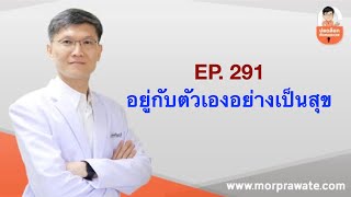 EP.291 อยู่กับตัวเองอย่างเป็นสุข