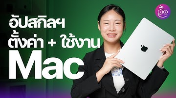 อัปสกิล! 20 วิธีตั้งค่าและใช้งาน Mac พื้นฐาน อัปเดตปี ส.ค. 2023 #iMoD