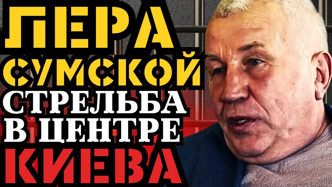 ЛЁРА СУМСКОЙ: СТРЕЛЬБА В ЦЕНТРЕ КИЕВА! МЕСТЬ ЧЕЧЕНЦОВ ГЛАВНОМУ ВОРУ УКРАИНЫ