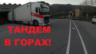 Разгрузка на тандеме в горном регионе!Поиски места для ночлега!#автошкола_дальнобоя#тандем