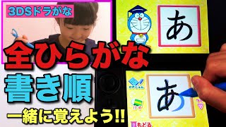 ドラがな ドラえもんと一緒に全ひらがなと書き順を覚えよう Let S Study Hiragana With Doraemon Youtube
