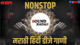 नॉनस्टॉप marathi dj song | marathi dj remix | dj song marathi | dj remix song | dj song | marathi dj