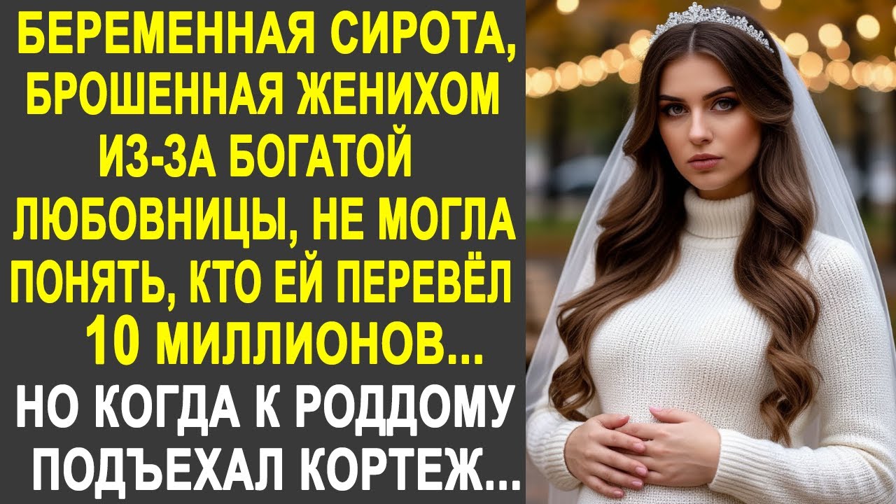 Невеста-сирота, брошенная женихом, не могла понять кто ей перевёл 10 миллионов. Но узнав...