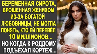 Невеста-сирота, брошенная женихом, не могла понять кто ей перевёл 10 миллионов. Но узнав...