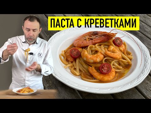 САМАЯ ВКУСНАЯ В МИРЕ ПАСТА С КРЕВЕТКАМИ