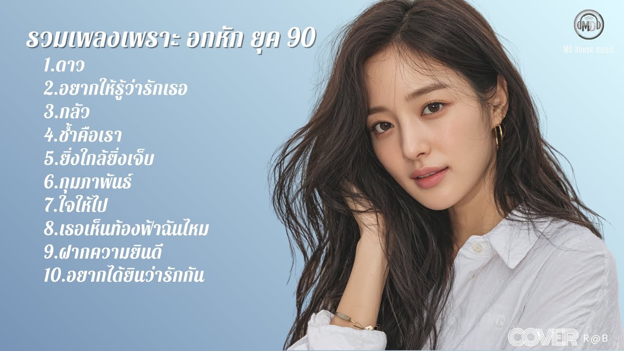 รวมเพลงเพราะ อกหัก ยุค 90 (Cover R&B) ฟังสบาย เศร้าๆ ซึ้งๆ | MD House music