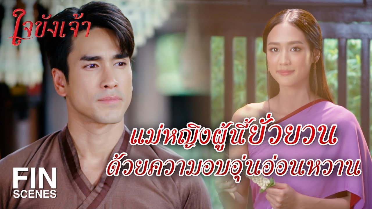 FIN | ด่าเบาๆ ก็เจ็บแล้วโว้ย จะตะโกนทำไม | ใจขังเจ้า EP.2 | Ch3Thailand