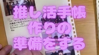 [TOBE][推し活手帳]推し活手帳作りの準備をしていく/YouTubeを記録していく