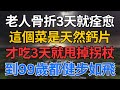 #中老年心語 #養老 #養生 #幸福人生 #為人處世 #情感故事 ｜ 它是骨質疏鬆的剋星，吃1次骨頭就補10次鈣！不是豆腐也不是牛奶！60歲後每週吃點它，這輩子也不會癱瘓、骨折