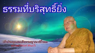 ๔๑๒ ธรรมที่บริสุทธิ์ยิ่ง || หลวงพ่อวิริยังค์ สิรินฺธโร