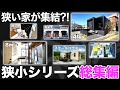 【総集編】大人気の狭小住宅シリーズを一挙公開！【狭小住宅 内見 作業用 睡眠用 聞き流し BGM】
