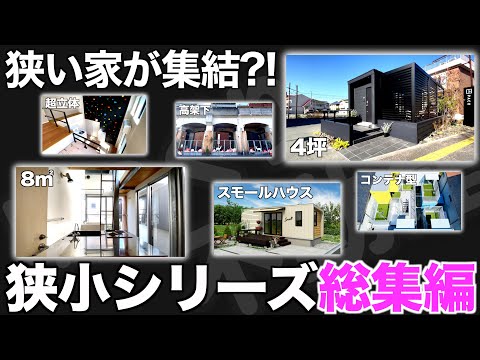 【総集編】大人気の狭小住宅シリーズを一挙公開！【狭小住宅 内見  作業用 睡眠用 聞き流し BGM】