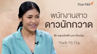 พนักงานสาวดาวนักกวาด | Made My Day วันนี้ดีที่สุด