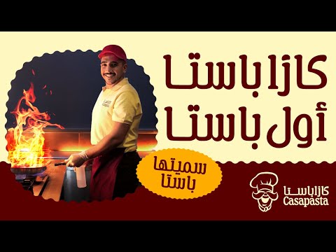 أول باستا كازاباستا الأخ الكبير لمطاعم الباستا بالسعودية
