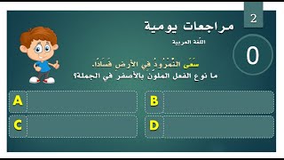 أسئلة تحفيزية للمراجعة ( اللّغة 2 )