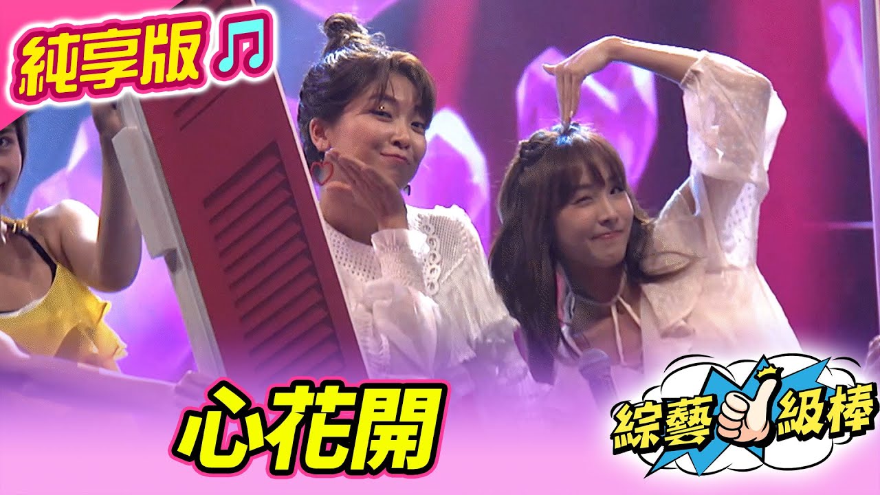 【綜藝一級棒】心花開 (張耘芝 翁鈺鈞 ) #純享版 #誰是活動王爭霸戰 - YouTube