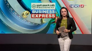 ব্যবসা বাণিজ্যের সব খবর | Business Express | বিজনেস এক্সপ্রেস | News24