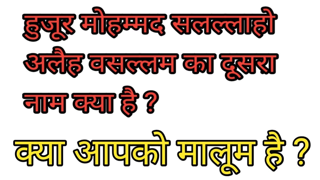 Hazrat Mohammad sallallahu alaih wasallam ka dusra naam kya hai ? YouTube