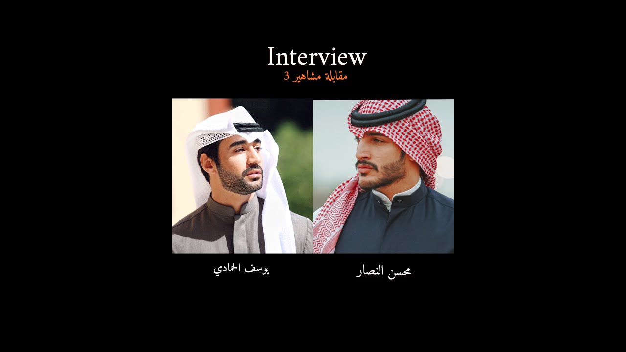 مقابلة مشاهير 3 مع محسن النصار#محسن_النصار