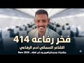 جديد 2026الشاعر السماني ادم الرفاعي فخر رفاعه