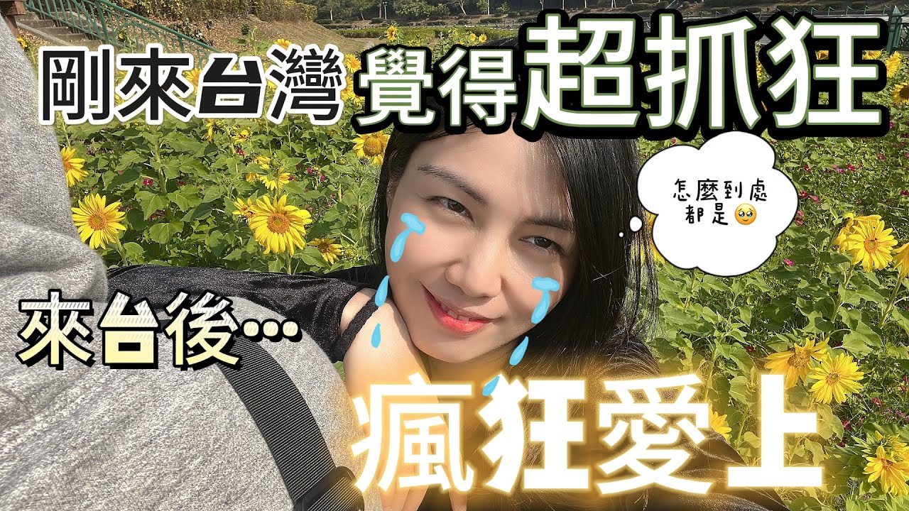 陸女剛到台灣時覺得超抓狂,怎麼到處都有喔?後來居然愛上……【繁中字幕】 縮圖