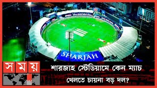 মধ্যপ্রাচ্যের ক্রিকেটের আঁতুড় আশ্রম শারজাহ স্টেডিয়াম | Asia Cup T20 | Sharjah Cricket Stadium