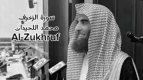 سورة الزخرف تلاوة خاشعة|محمد اللحيدان| {ادْخُلُوا الْجَنَّةَ أَنتُمْ وَأَزْوَاجُكُمْ تُحْبَرُونَ}